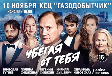 Спектакль "Убегая от тебя"