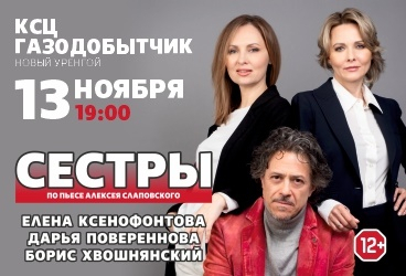 Спектакль "Сестры"