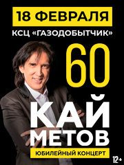 Кай Метов. 60 Лет. Большой юбилейный концерт