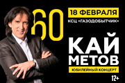 Кай Метов. 60 Лет. Большой юбилейный концерт