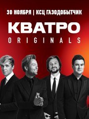 КВАТРО originals г.Новый Уренгой