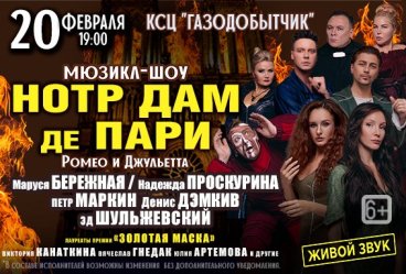 MUSICAL SHOW "НОТР ДАМ ДЕ ПАРИ" "РОМЕО И ДЖУЛЬЕТТА"