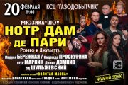 MUSICAL SHOW "НОТР ДАМ ДЕ ПАРИ" "РОМЕО И ДЖУЛЬЕТТА"