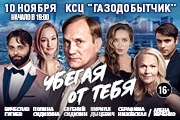 Спектакль "Убегая от тебя"