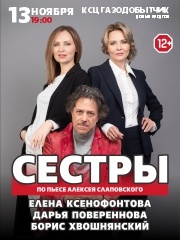 Спектакль "Сестры"
