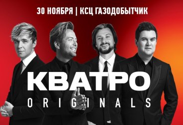 КВАТРО originals г.Новый Уренгой