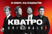 КВАТРО originals г.Новый Уренгой