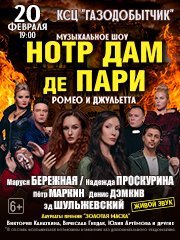 MUSICAL SHOW "НОТР ДАМ ДЕ ПАРИ" "РОМЕО И ДЖУЛЬЕТТА"