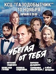 Спектакль "Убегая от тебя"